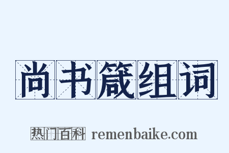 尚书箴组词是什么意思的图片